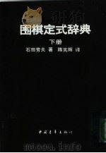 围棋定式辞典（1990 PDF版）