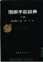 围棋手筋辞典（1990 PDF版）