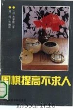围棋提高不求人 1991 PDF电子版封面 7810034472 (日)大平修三著;周钧,韦莲编译