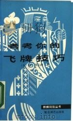 考考你的飞牌技巧（1987 PDF版）