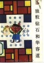 独粒钻石和华容道 迷人的智力游戏 1987 PDF电子版封面 7502900055 余俊雄,郭正谊编