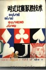 对式比赛取胜技术 1987 PDF电子版封面 7457·77 (瑞典)詹纳斯坦(Jannersten,E.),(瑞典)沃林