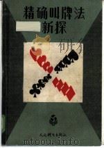 精确叫牌法新探（1985 PDF版）