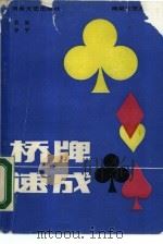 桥牌速成（1988 PDF版）