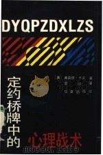 定约桥牌中的心理战术  欺骗和干扰技术在打牌中的应用（1988 PDF版）