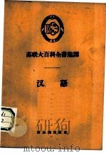 汉语 苏联大百科全书选译 1957 PDF电子版封面 9076·20 奥沙宁,Ошанин