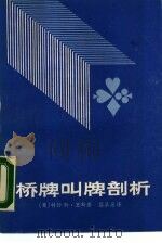 桥牌叫牌剖析（1988 PDF版）