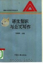 语文知识与公文写作（1995 PDF版）