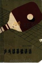 乒乓球基础讲话（1960 PDF版）
