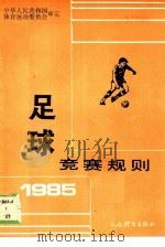 足球竞赛规则 1985 1954 PDF电子版封面 7015·2345 中华人民共和国体育运动委员会审定