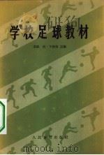 学校足球教材 1959 PDF电子版封面 7015·842 (苏)卡舒洛,П.Т.主编;阎三义等译