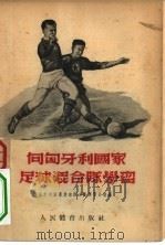 向匈牙利国家足球混合队学习（1954 PDF版）