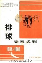 排球竞赛规则 1984-1988 1954 PDF电子版封面 7015·2329 中华人民共和国体育运动委员会审定