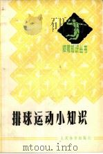 排球运动小知识（1979 PDF版）