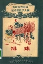 排球  苏联体育团体运动部教学大纲（1956 PDF版）