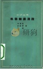 机器翻译浅说 1964 PDF电子版封面 13051·028 刘勇泉等著