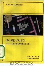 五花八门  麻将牌娱乐法（1989 PDF版）