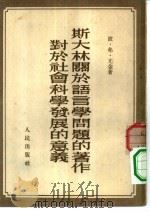 斯大林关于语言学问题的著作  对于社会科学发展的意义（1951 PDF版）