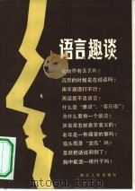 语言趣谈（1979 PDF版）