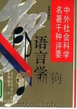 中外社会科学名著千种评要  语言学（1992 PDF版）