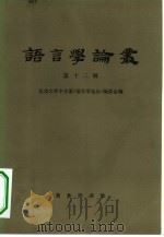语言学论丛 第12辑 1984 PDF电子版封面 9017·1354 北京大学中文系《语言学论丛》编委会编;林焘主编