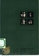 语言漫话（1981 PDF版）