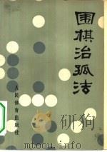 围棋治孤法（1979 PDF版）
