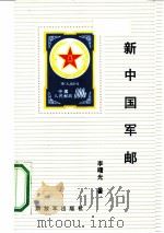新中国军邮（1991 PDF版）