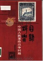 中国人民革命战争时期邮票目录（1988 PDF版）
