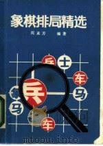 象棋排局精选（1988 PDF版）