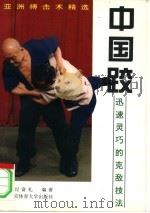 中国跤 迅速灵巧的克敌技法 1994 PDF电子版封面 7810037870 纪富礼编著