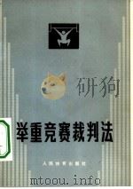 举重竞赛裁判法（1980 PDF版）