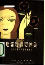 愿你青春更健美  和女青年谈健美锻炼（1983 PDF版）