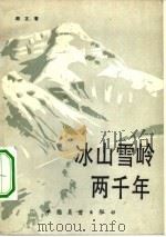 冰山雪岭两千年 1983 PDF电子版封面 11271·049 周正著
