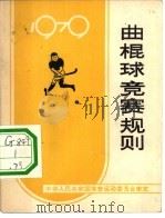 曲棍球竞赛规则  1979（1979 PDF版）