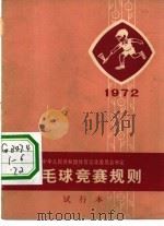 羽毛球竞赛规则 1972年 1954 PDF电子版封面 7015·1386 中华人民共和国体育运动委员会审定