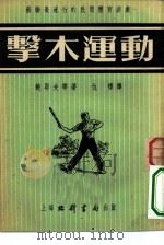 击木运动（1953 PDF版）