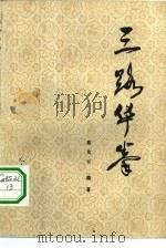三路华拳   1959  PDF电子版封面  7015·820  蔡龙云编著 
