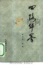 四路华拳 1959 PDF电子版封面 7015·937 蔡龙云编著