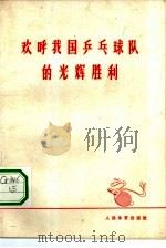 欢呼我国乒乓球队的光辉胜利 1965 PDF电子版封面 7015·1320 人民体育出版社编辑