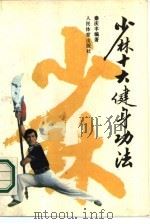少林十大健身功法 1989 PDF电子版封面 750090343X 秦庆丰编著