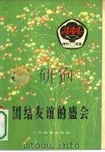 团结友谊的盛会  亚非拉乒乓球友好邀请赛在北京胜利举行（1974 PDF版）