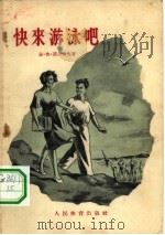 快来游泳吧（1956 PDF版）