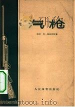 汽枪（1957 PDF版）