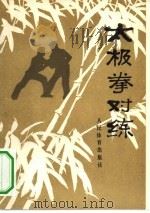 太极拳对练 1980 PDF电子版封面 7015·1825 沙国政整理