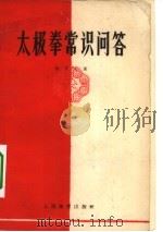 太极拳常识问题解答（1958 PDF版）