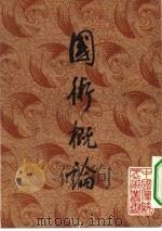 国术概论 1984 PDF电子版封面 吴图南著