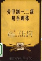 劳卫制一、二级射手训练 1958 PDF电子版封面 7015·572 (苏)什文(А.Эевин)等著;金继衍译