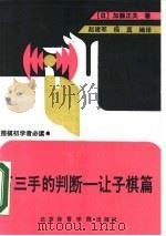 下三手的判断  让子棋篇（1991 PDF版）