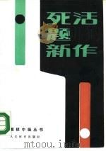 死活题新作 1990 PDF电子版封面 7500905149 杨以伦,六段著